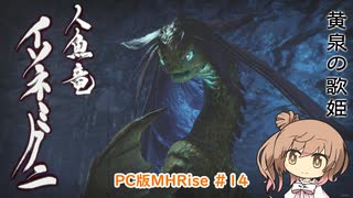 【ランスでいく！モンハンライズ】PC版MHRise #14（里クエ★4 イソネミクニ）【CeVIO実況】
