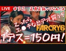 【Far Cry6】正真正銘ってなんだよ【コーヒーの楽園Vtuber】