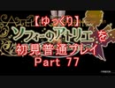 【ゆっくり】ソフィーのアトリエを初見普通プレイ Part77