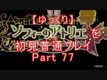 【ゆっくり】ソフィーのアトリエを初見普通プレイ Part77