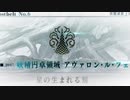 【実況】落ちこぼれ魔術師と7つの異聞帯【Fate/GrandOrder】208日目