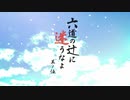 【刀剣CoC】堀川国広の「六道の辻に迷うなよ」其ノ伍【実卓リプレイ】5/5