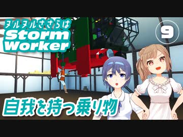 【Stormworks】救助ヘリを改良！ヌルヌルささらはストームワーカー #9【CeVIO AI実況】