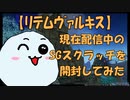 【SGスクラッチ】新実装のSGコスチューム「リテムヴァルキス」が可愛い件について【ゆっくり雑談】