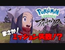 ミッション！ポケモンを捕獲せよ！【Pokémon LEGENDS アルセウス】【第二話】
