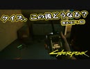 【Cyber Punk2077】サイバーまったりパンク Part 18【実況】