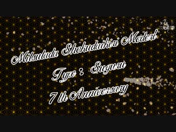 【MMD刀剣乱舞】神っぽいな【すぐる式燭台切光忠7周年】