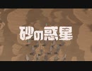 砂の惑星　歌ってみた　Kino