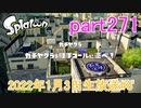 イカしたヤツに、俺はなる！Splatoon実況part271
