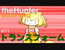 【theHunter: CotW】# 11 漆黒ハンターめたんちゃん【VOICEVOX】