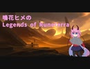 鳴花ヒメのLegends of Runeterra[開発]