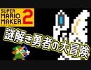 謎解きはディナーのまえで【スーパーマリオメーカー2】