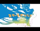 スタートダッシュ(onsensuki)ド昼間に歌ってみた/さむほーん