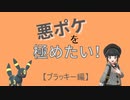 悪ポケを極めたい！【ブラッキー編】