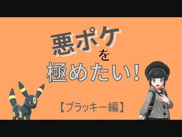 悪ポケを極めたい ブラッキー編 ニコニコ動画
