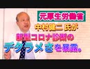 【切り抜き】元厚生労働省の中村健二 氏が新型コロナ診断のデタラメさを暴露。