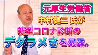 【切り抜き】元厚生労働省の中村健二 氏が新型コロナ診断のデタラメさを暴露。