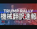 #トランプ大統領　演説　テキサス1月29日20時EST 機械翻訳字幕 President Donald Trump Rally In Conroe, TX