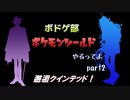 【ツイステ偽実況】ボドゲ部、ポケモンシールドやるってよ。【part2】