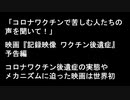 映画「記録映像 ワクチン後遺症」予告編