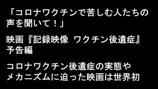 映画「記録映像 ワクチン後遺症」予告編