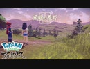 【ポケモンレジェンズ】サクサク楽しむ実況プレイpart2【アルセウス】