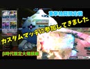 カスタムマッチ「重撃の格闘限定戦」「β時代限定大規模戦」などで遊んできた