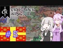 【CK3】結月ゆかりと栄光あるラテン帝国の封臣ライフ　PART5【VOICEROID】Crusader Kings Ⅲ