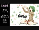 【GUMI】淡恋【オリジナル】