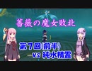 【原神】リサvs純水精霊(BOSSを星４単騎で倒すpart7前半)【VOICEROID実況】
