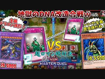 FGD VS究極完全態グレートモス:超火力ロマンデッキ対決が面白すぎたｗｗｗ【遊戯王マスターデュエル:配信切り抜き】