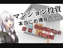 投資用ﾏﾝｼｮﾝを購入しそうになった話《補足編》【VOICEROID解説】