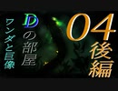 【Dの部屋】初実況 ワンダと巨像04　前編