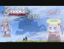 【RTA】ゼノブレイドDE "NG Any% (以下略"　4:17:36　Part1