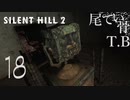 【初見】ジェームズに鉈は勿体無い SILENT HILL2 part18