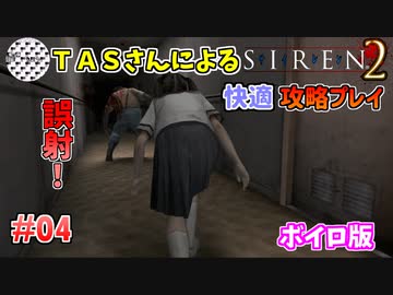 【TAS】サイレン２を心ゆくまでプレイ Part04
