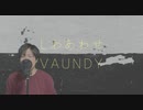 Vaundy - しわあわせ(shiwaawase) Covered by ポストサークル(postcircle)