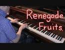 『Renegade Fruits』( レネゲードフルーツ ) を弾く