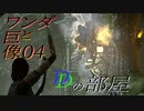 【Dの部屋】初実況 ワンダと巨像04　後編