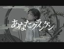 あなたクランケン／tamon(cover)-ぅぃ 【歌ってみた】【初投稿】