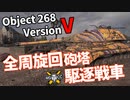 【WoT：Object 268 Version V】ゆっくり実況でおくる戦車戦Part1106 byアラモンド