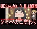 【アニメ感想】『明日ちゃんのセーラー服』4話「タマへのこだわり」