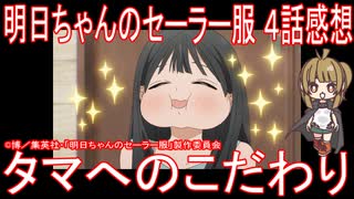 【アニメ感想】『明日ちゃんのセーラー服』4話「タマへのこだわり」