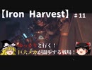 【Iron Harvest】#11ゆっくりと行く巨大メカが闊歩する戦場！ロスヴィエト編