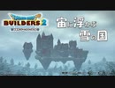 【DQB2】ムーンブルクの拠点再開発