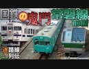 【迷列車で行こう/迷路線列伝】第19回 常磐線 前編 〜国鉄の鬼門に迷惑乗り入れ〜