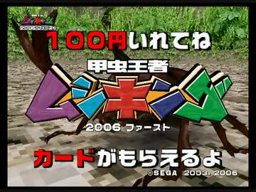 甲虫王者ムシキング 2006ファースト デモムービー