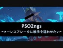 PSO2NGS:久々のアヘ顔チャレンジ～マーレスアレータに触手を這わせたい～