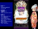 下手でも出来る。流し見、ゴ魔乙プレイ動画　その１７９