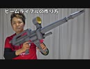 【ガンダム】ビームライフルの作り方【デカイ】